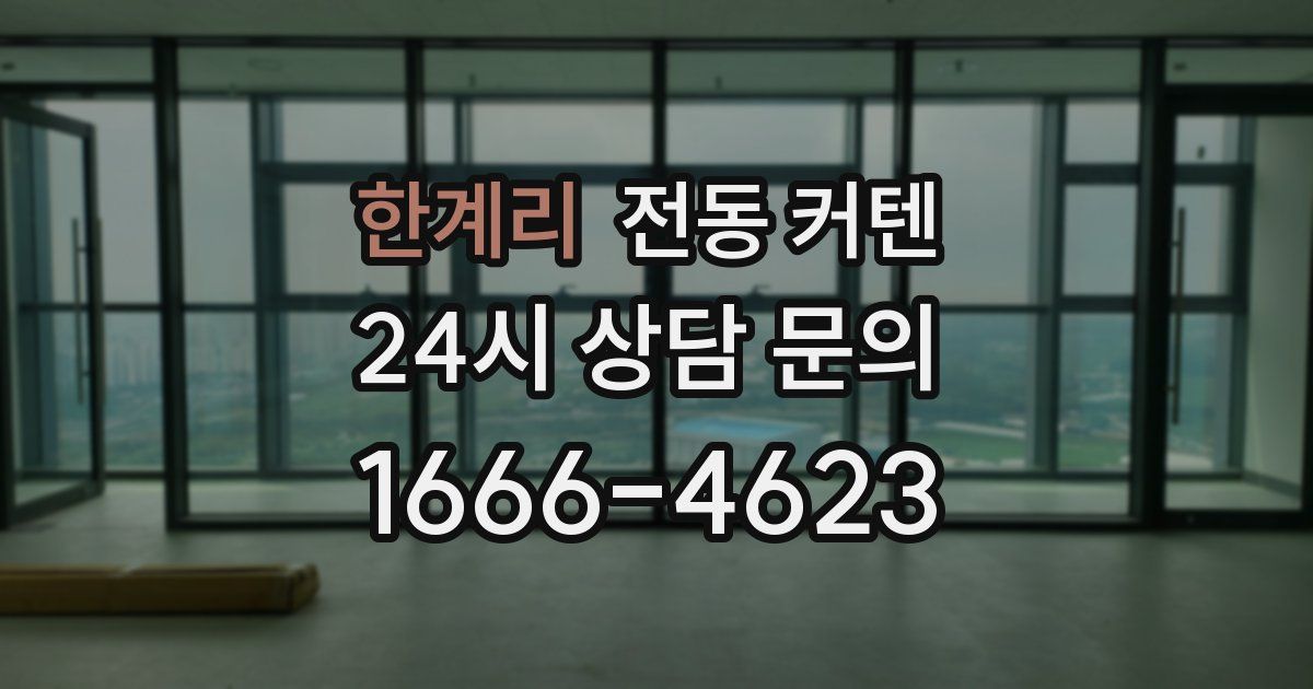 한계리 전동 커텐