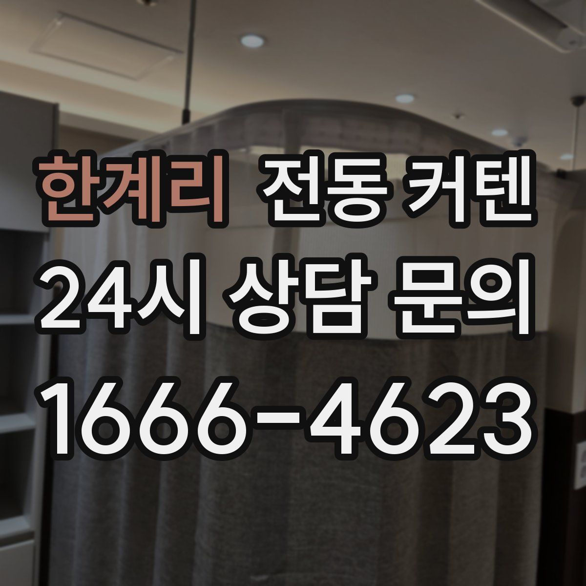 한계리 전동 커텐