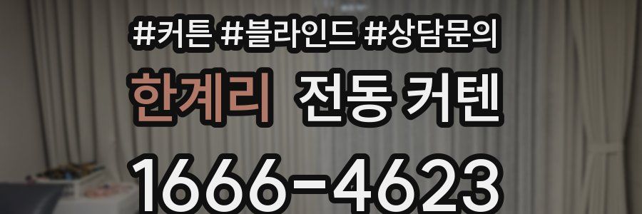 한계리 전동 커텐