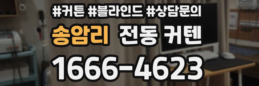 송암리 전동 커텐