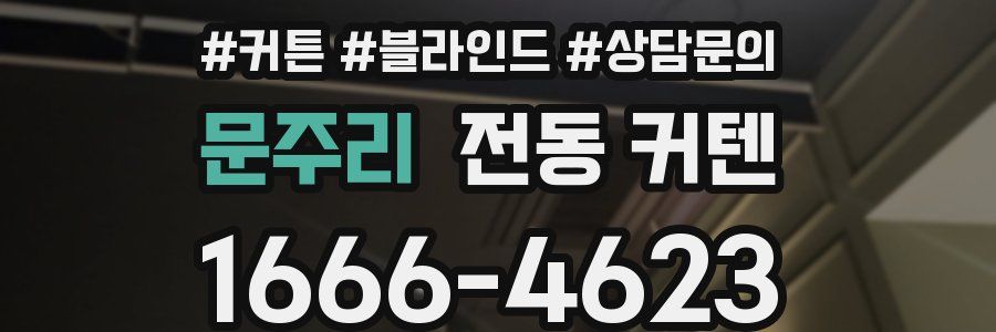 문주리 전동 커텐