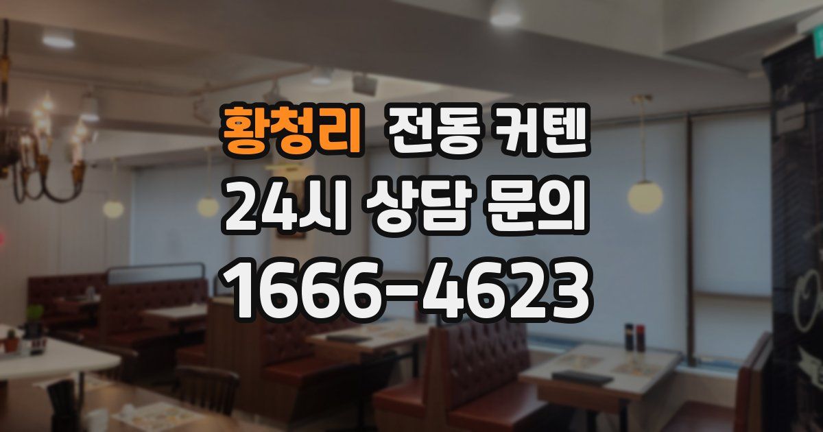 황청리 전동 커텐
