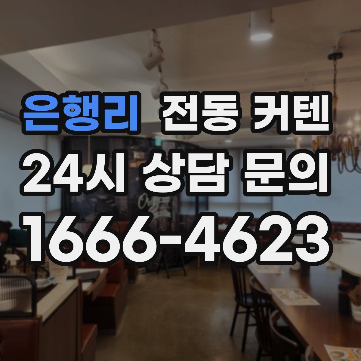 은행리 전동 커텐