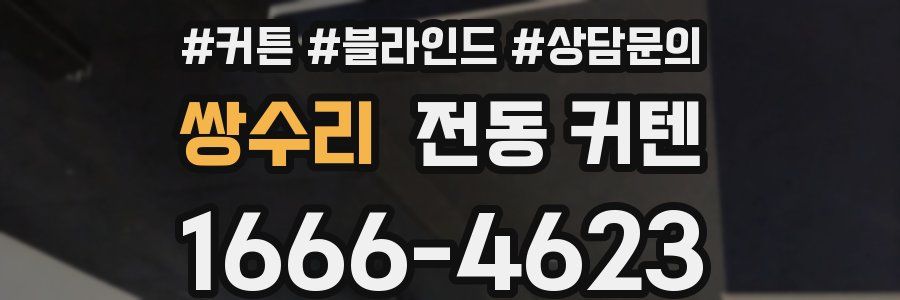쌍수리 전동 커텐