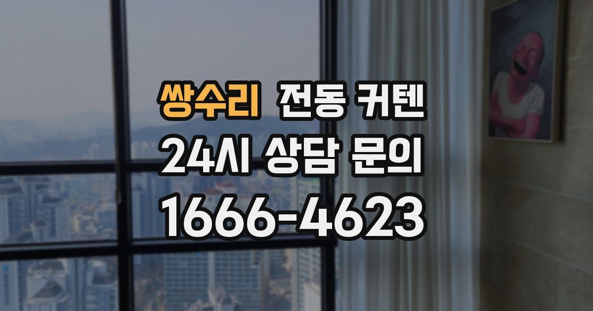 쌍수리 전동 커텐