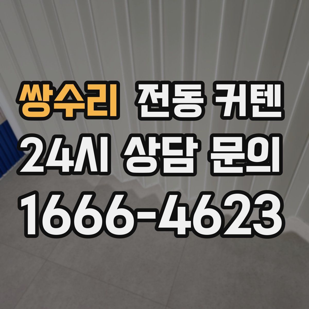 쌍수리 전동 커텐