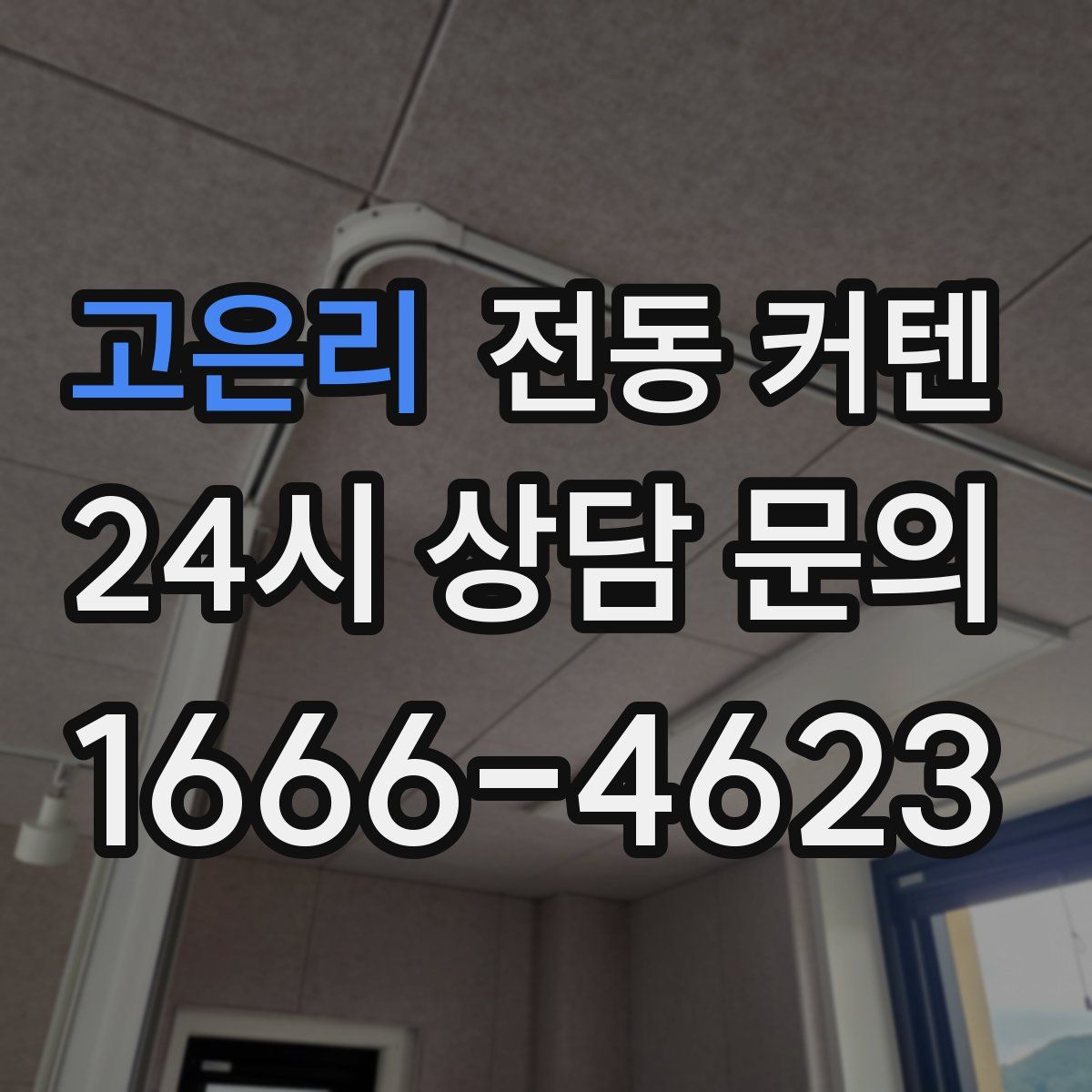 고은리 전동 커텐