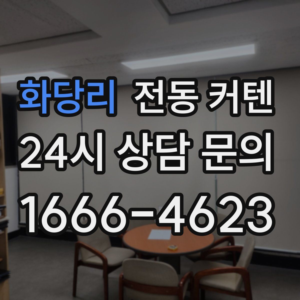 화당리 전동 커텐