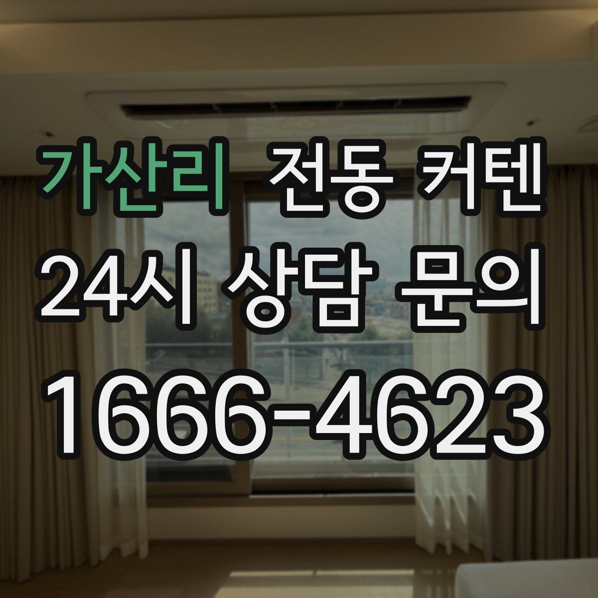 가산리 전동 커텐