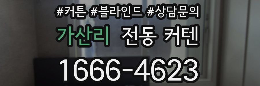 가산리 전동 커텐