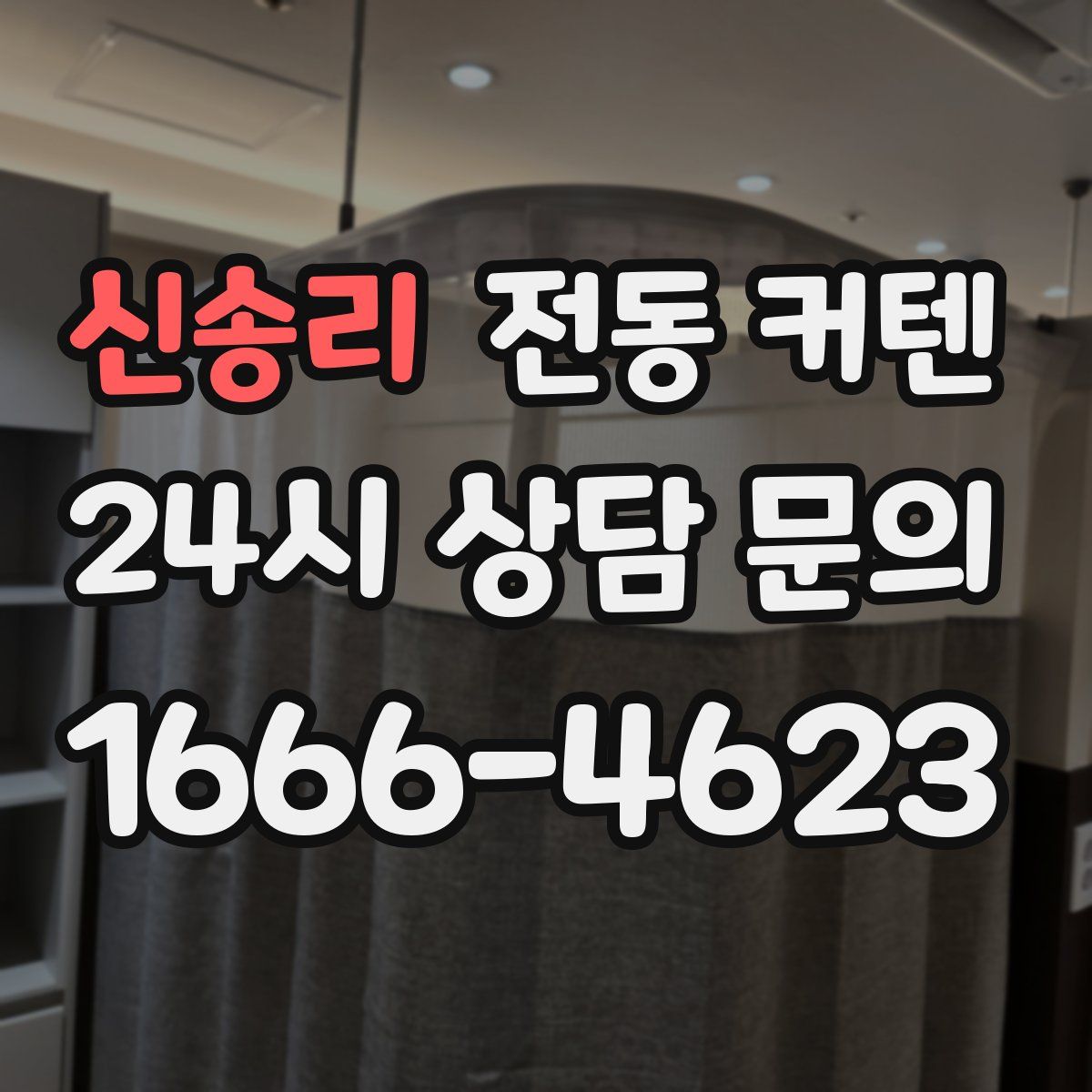신송리 전동 커텐