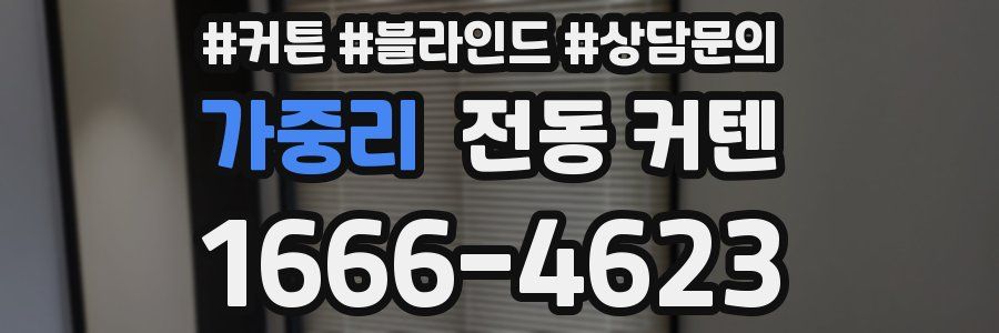 가중리 전동 커텐