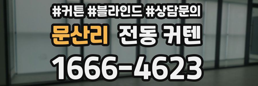 문산리 전동 커텐