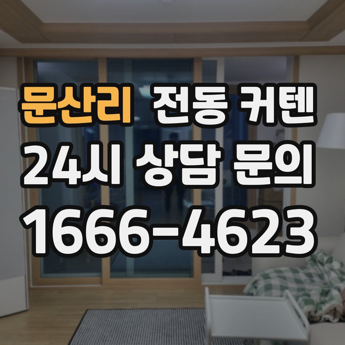 문산리 전동 커텐