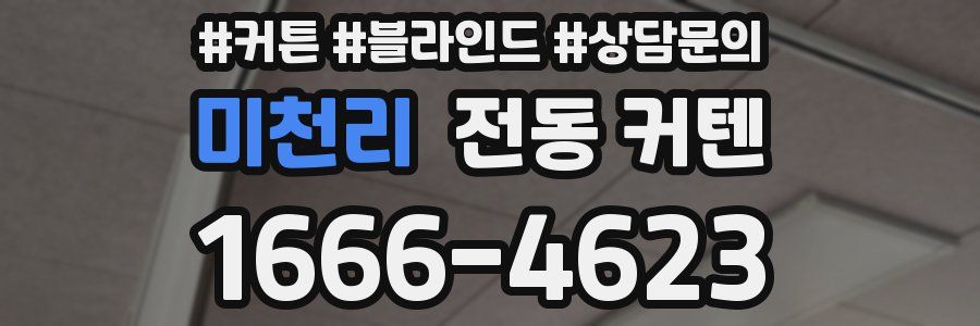 미천리 전동 커텐