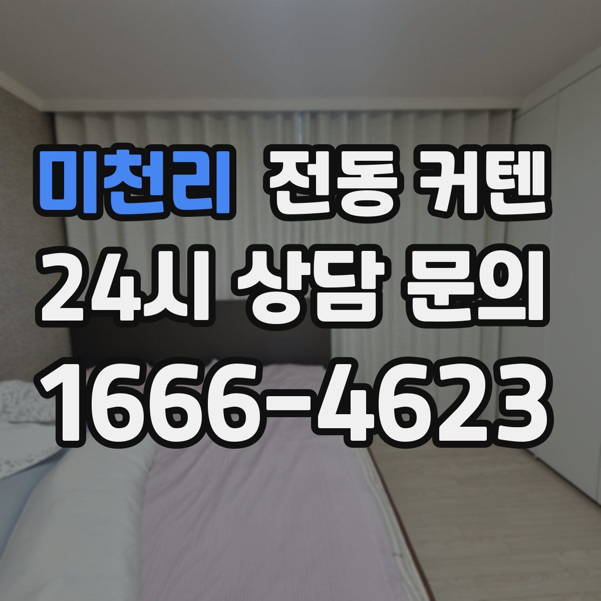 미천리 전동 커텐