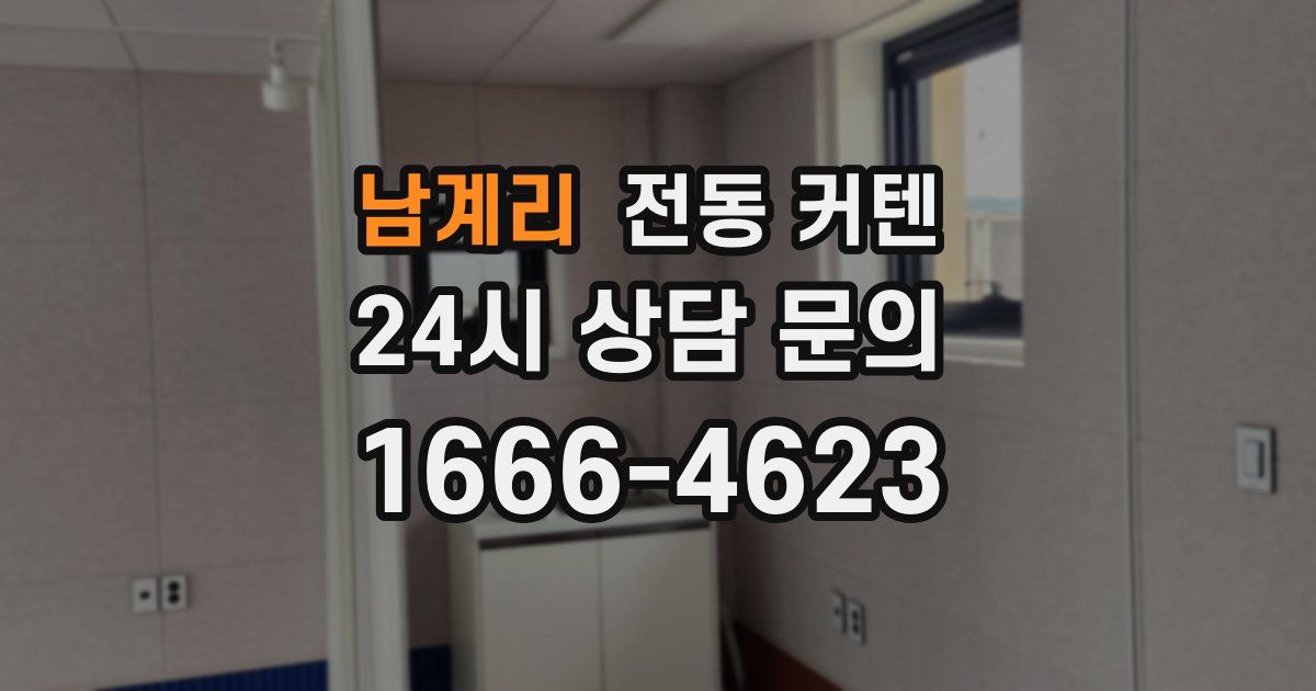 남계리 전동 커텐