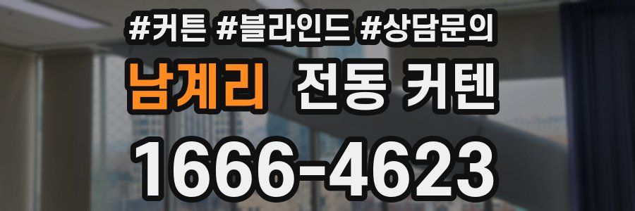 남계리 전동 커텐