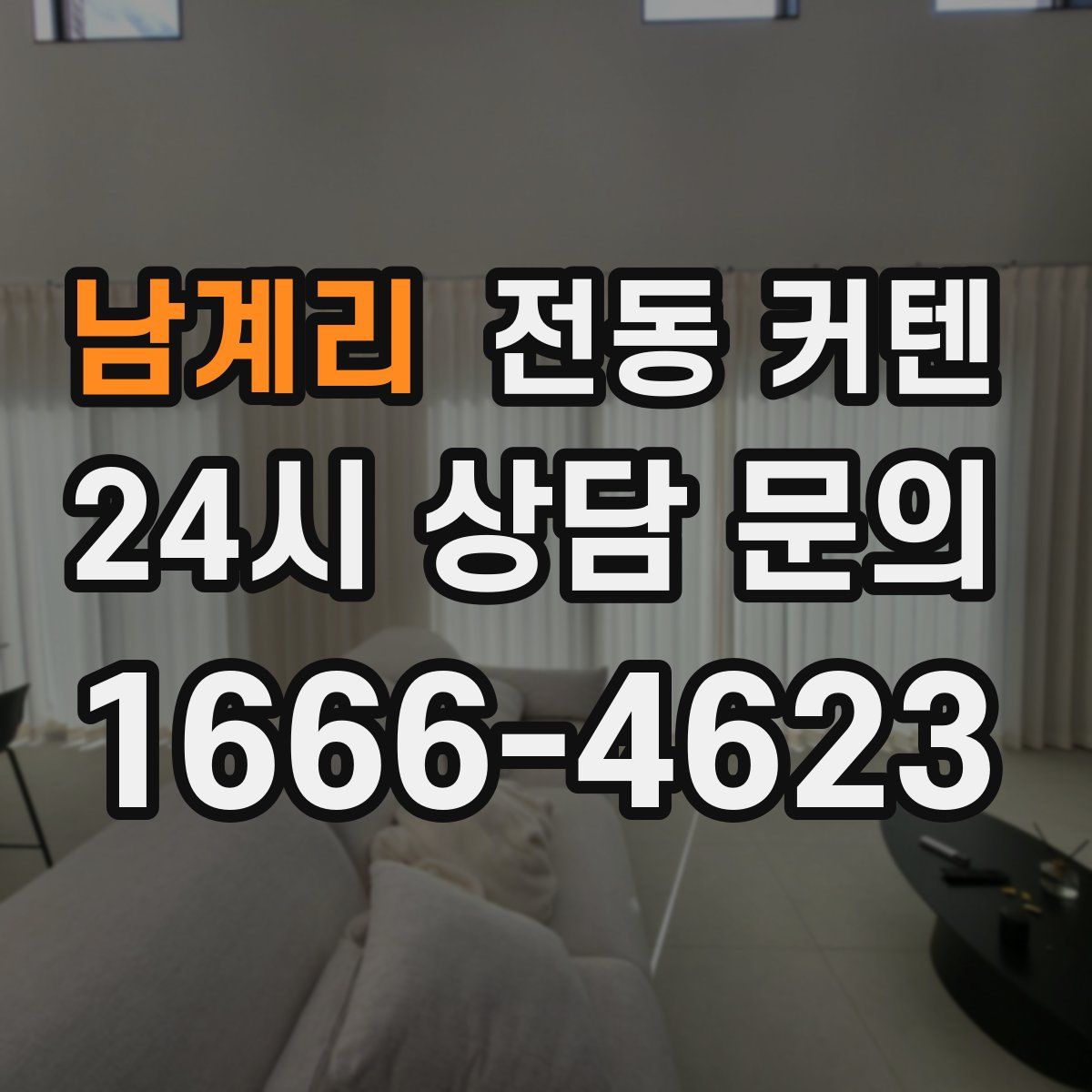 남계리 전동 커텐