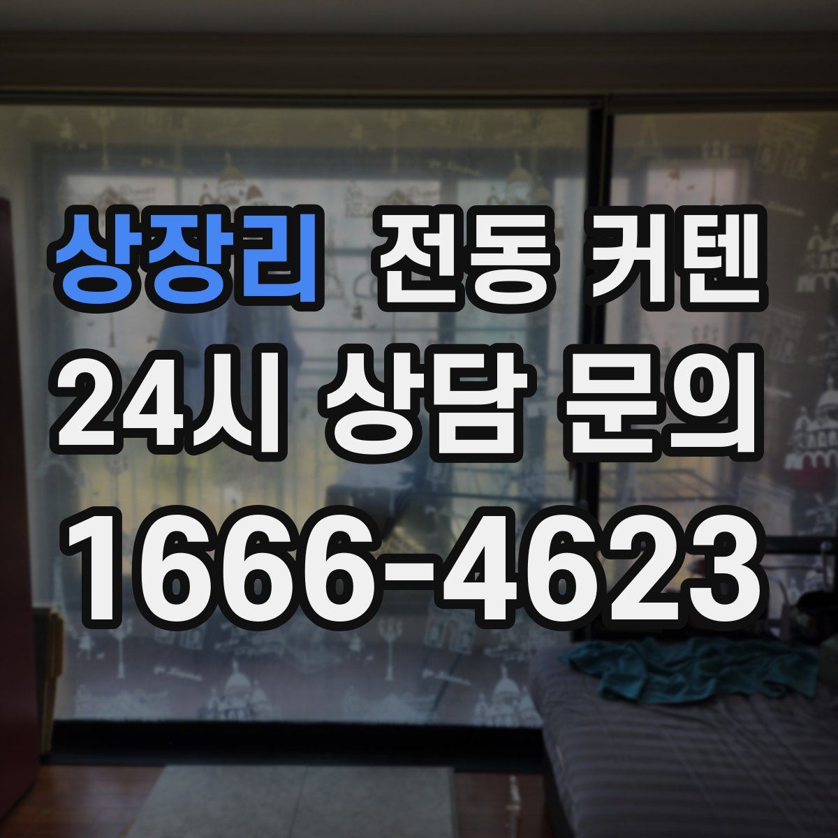 상장리 전동 커텐