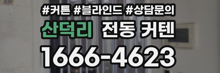 산덕리 전동 커텐