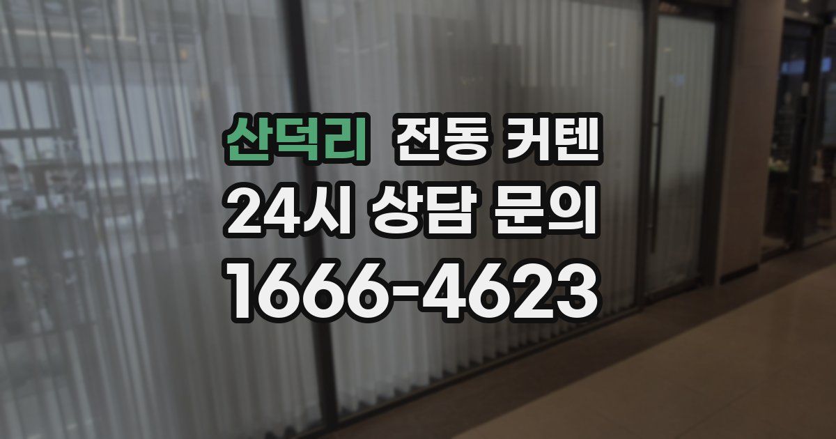 산덕리 전동 커텐