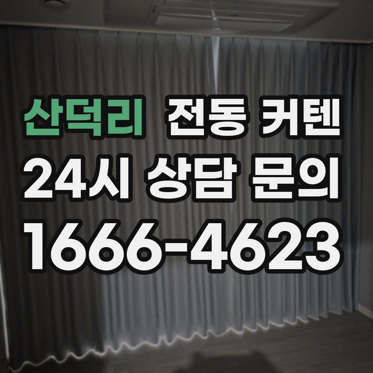 산덕리 전동 커텐