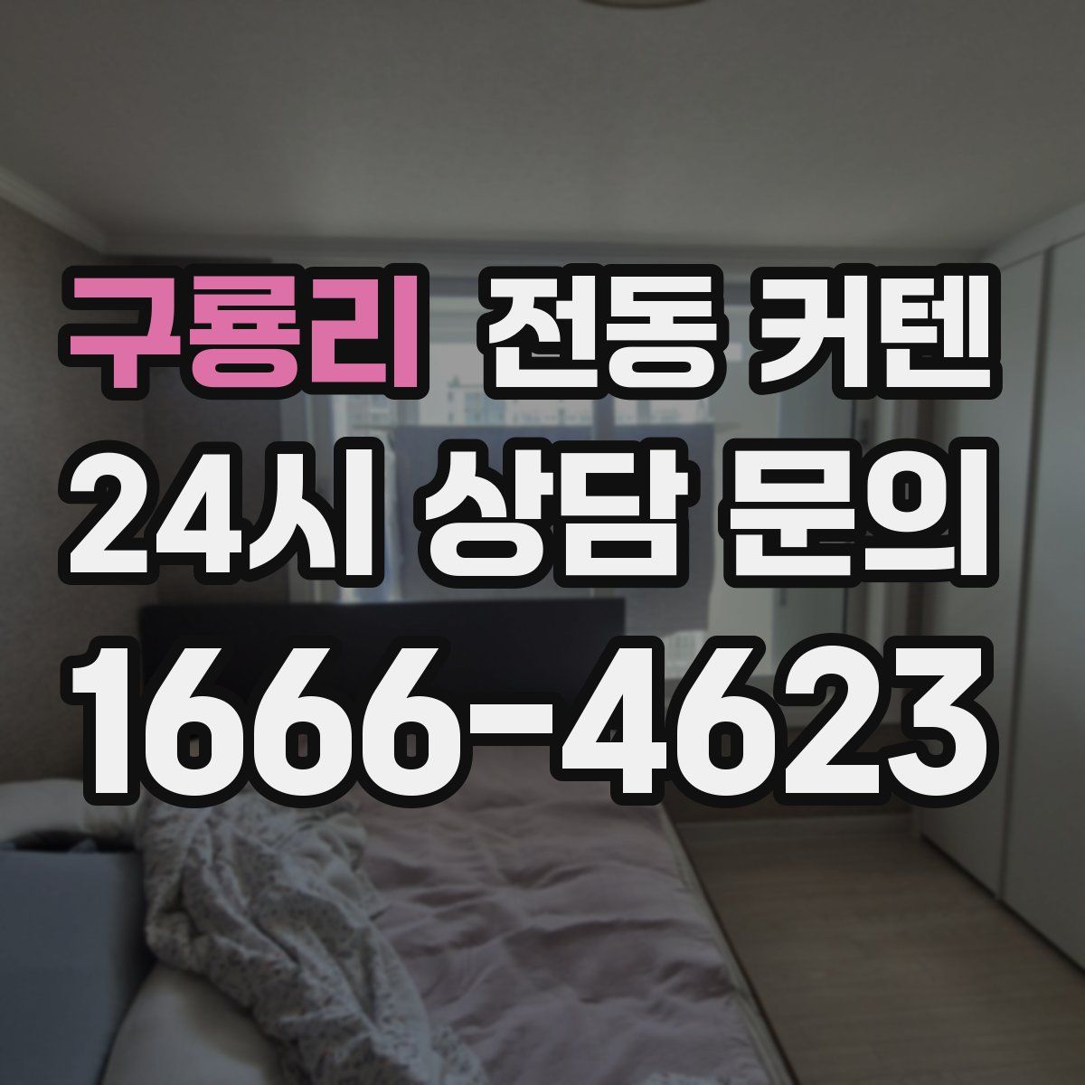 구룡리 전동 커텐