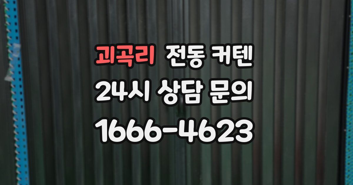괴곡리 전동 커텐