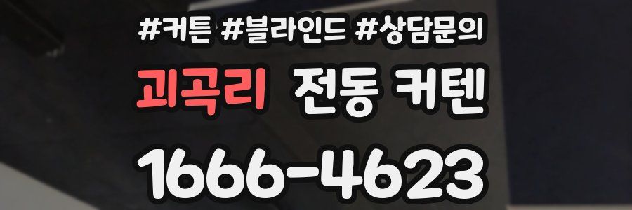 괴곡리 전동 커텐