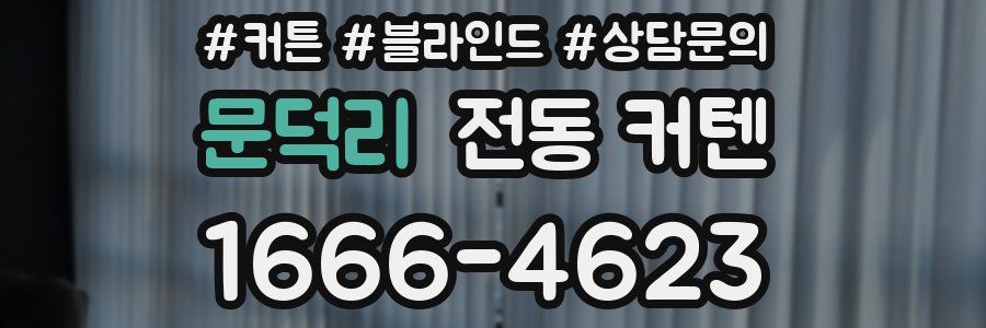 문덕리 전동 커텐