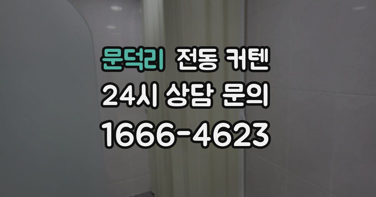문덕리 전동 커텐