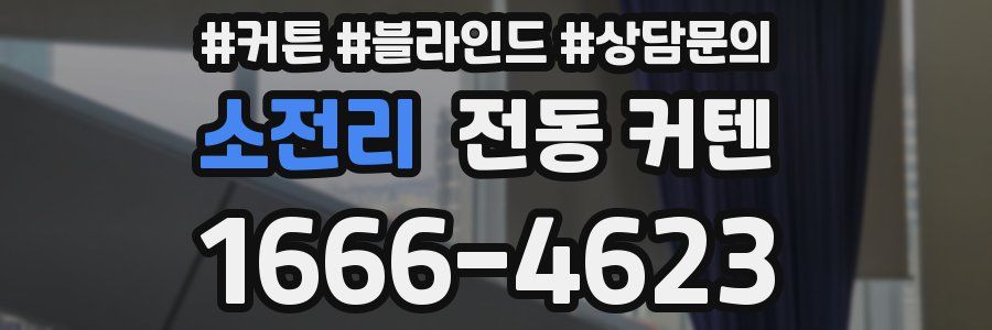 소전리 전동 커텐