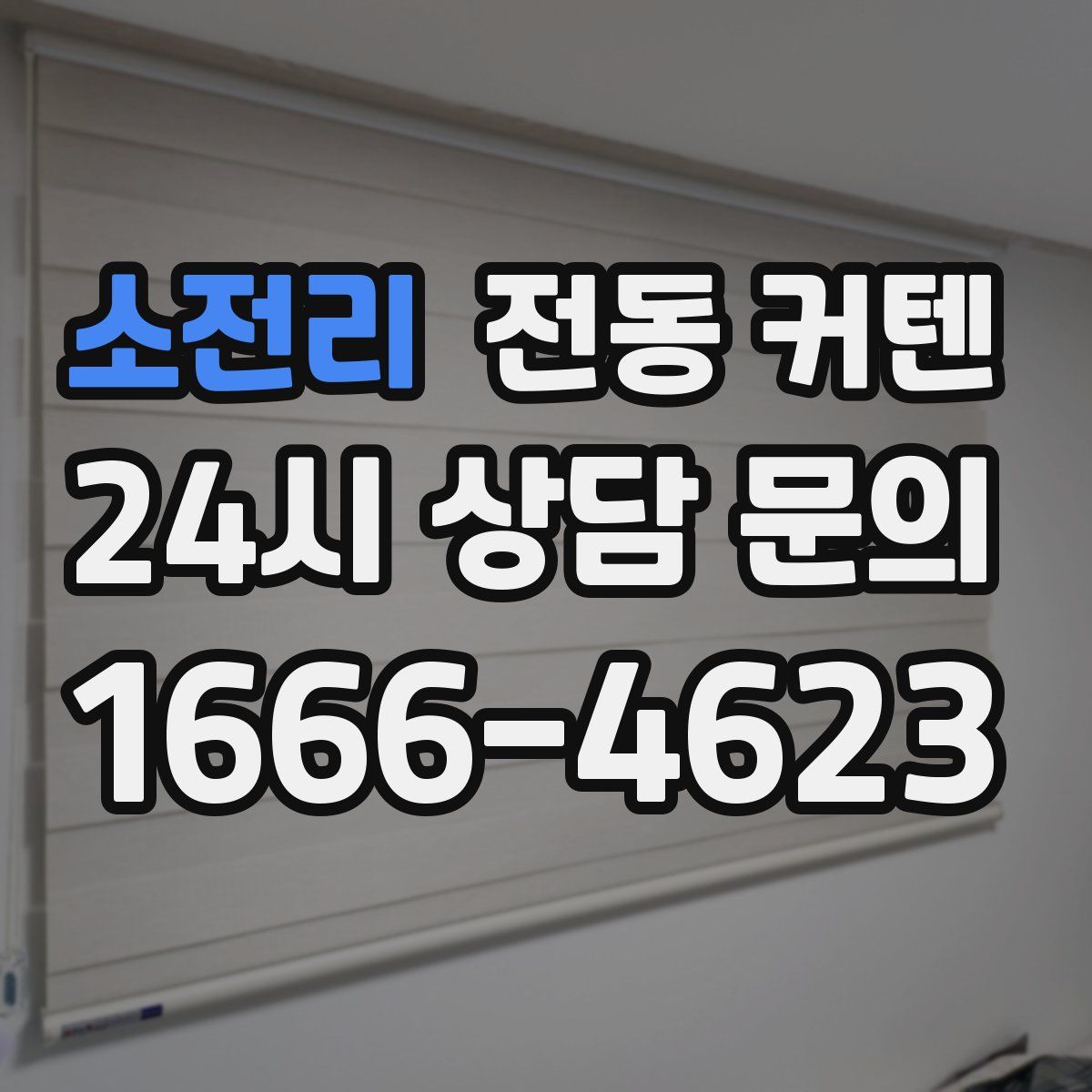 소전리 전동 커텐