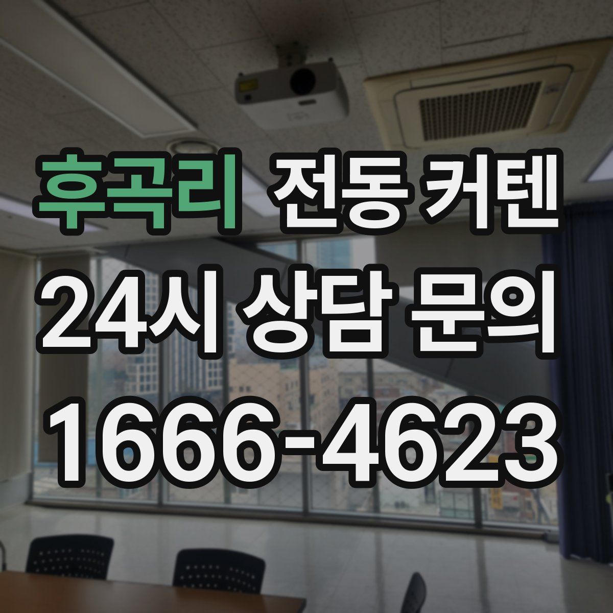 후곡리 전동 커텐