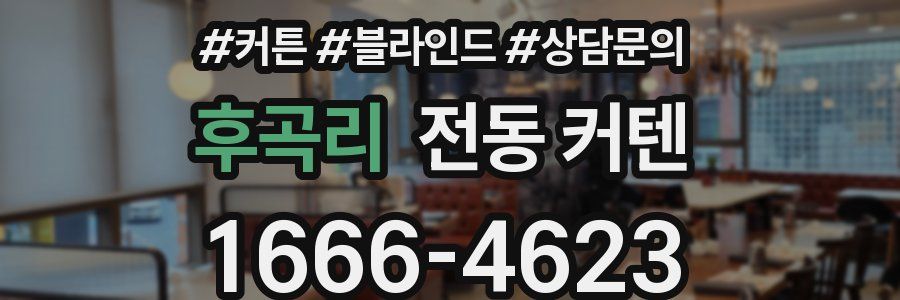 후곡리 전동 커텐