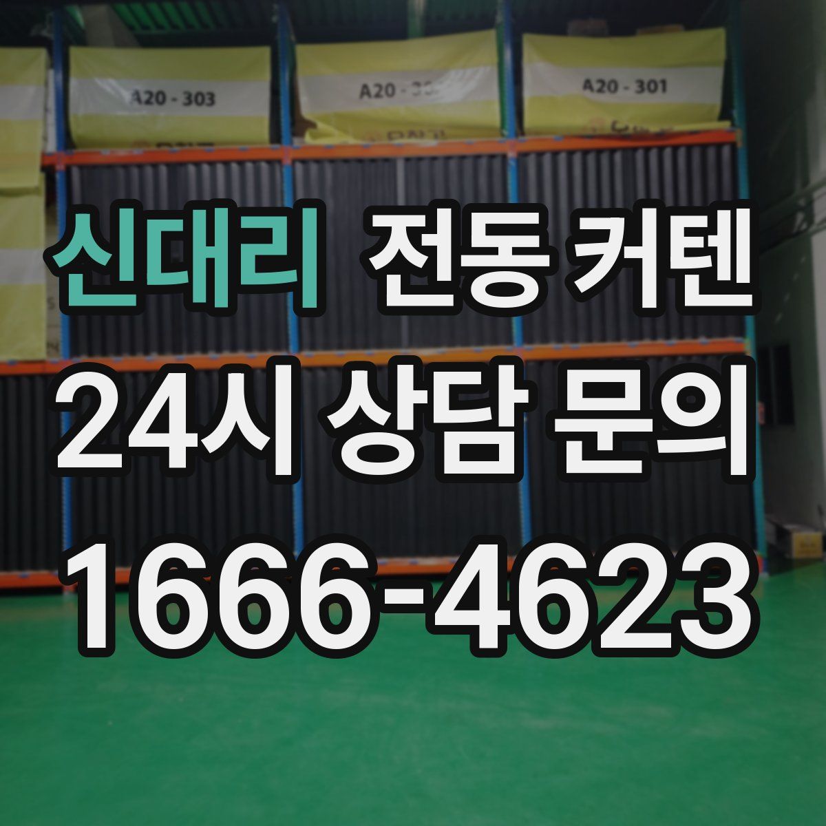 신대리 전동 커텐