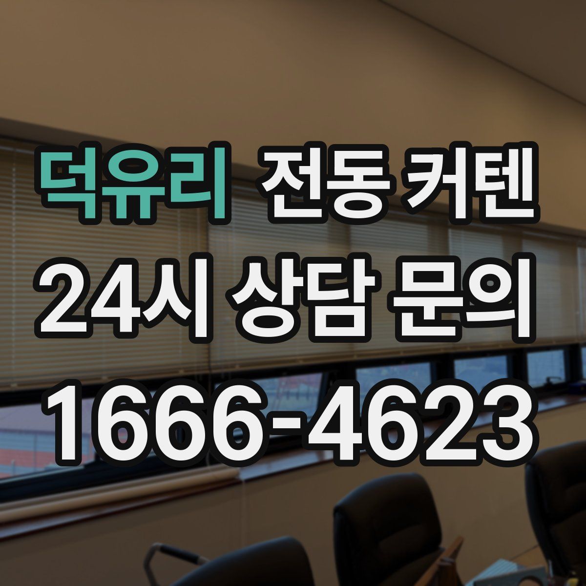 덕유리 전동 커텐