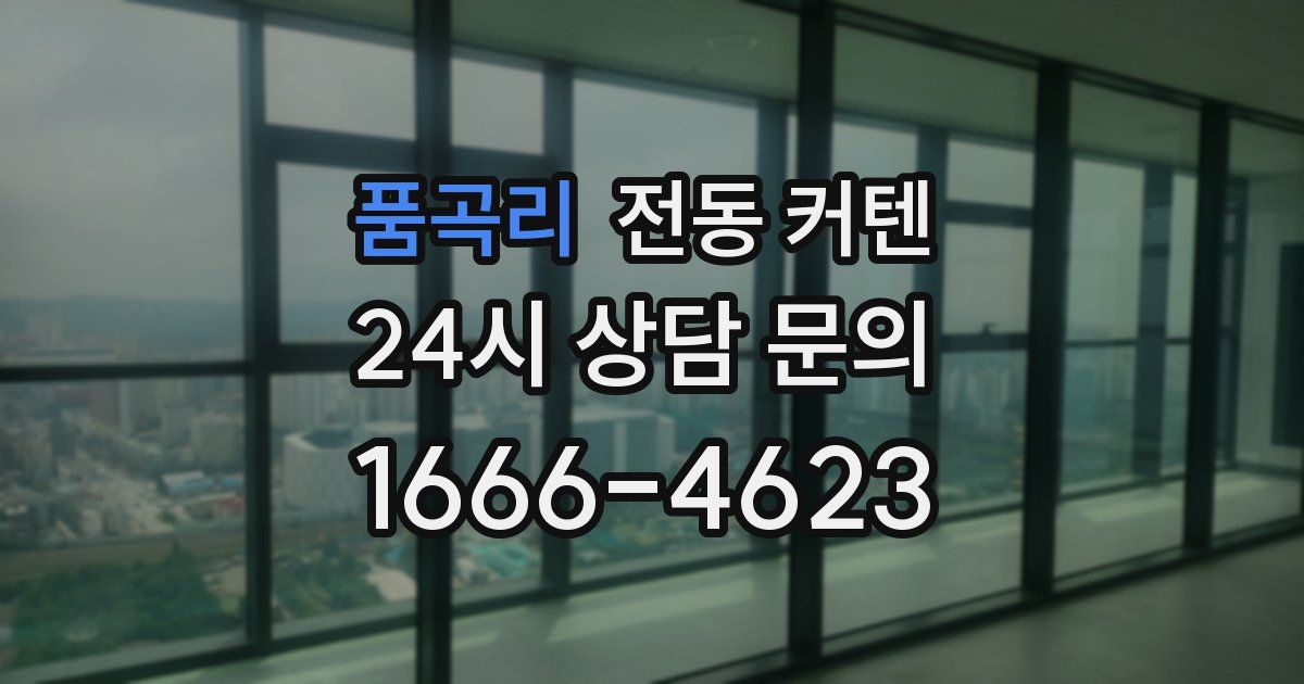 품곡리 전동 커텐