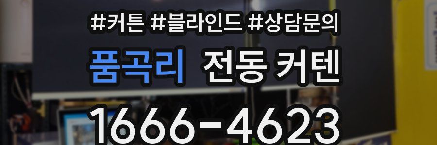 품곡리 전동 커텐