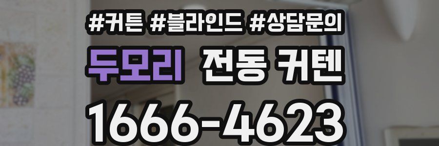 두모리 전동 커텐