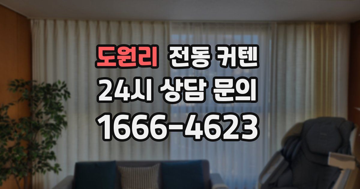 도원리 전동 커텐