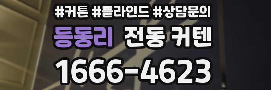 등동리 전동 커텐