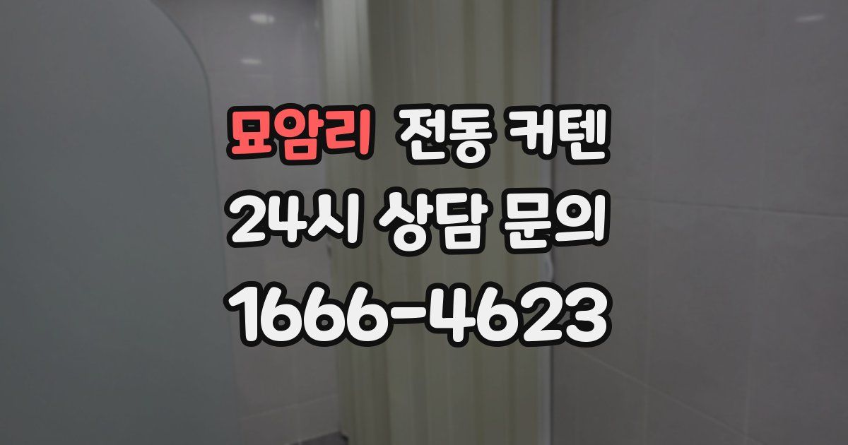 묘암리 전동 커텐
