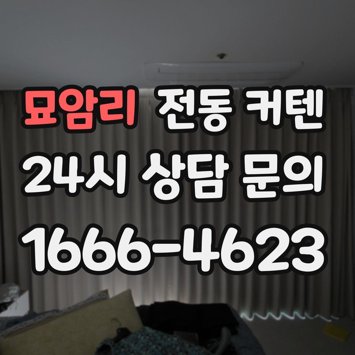 묘암리 전동 커텐