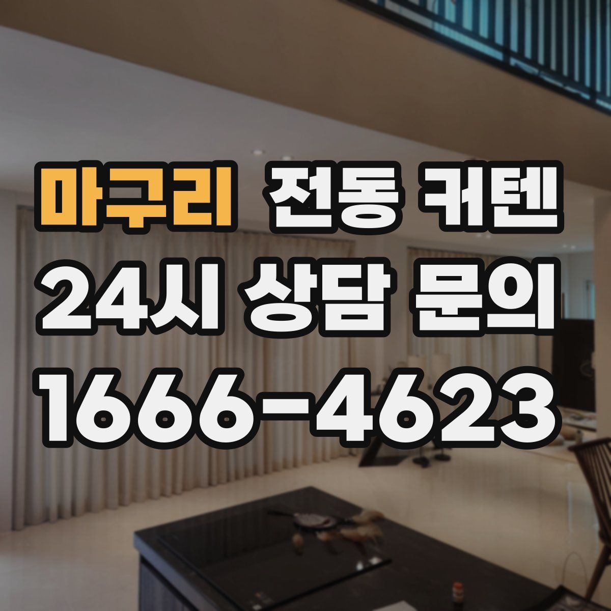 마구리 전동 커텐