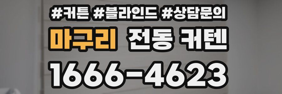 마구리 전동 커텐