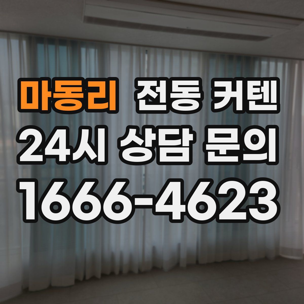 마동리 전동 커텐