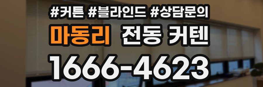 마동리 전동 커텐