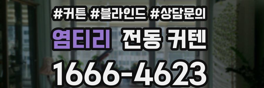 염티리 전동 커텐